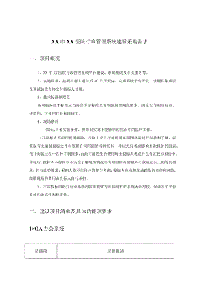 XX市XX医院行政管理系统建设采购需求.docx