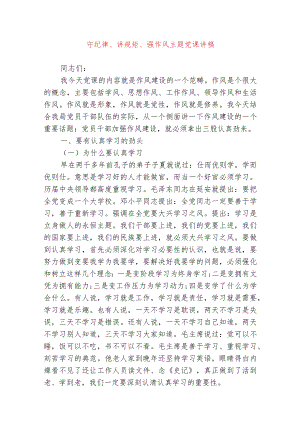 2024年最新守纪律讲规矩强作风专题党课讲稿（适合各行政机关、党课讲稿、团课、部门写材料、公务员申论参考党政机关通用党员干部必学）.docx