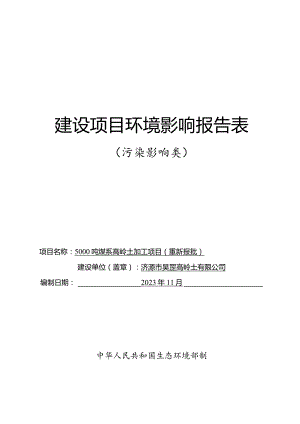 5000吨煤系高岭土加工项目环评报告书.docx