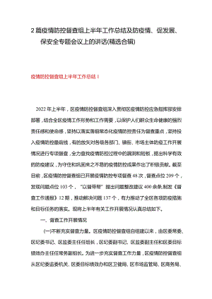 2篇疫情防控督查组上半年工作总结及防疫情、促发展、保安全专题会议上的讲话（精选合辑）.docx
