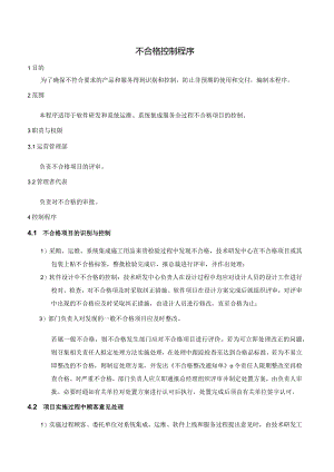 ISMS-不合格控制程序.docx