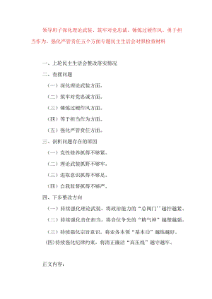 2024年最新对照深化理论武装、筑牢对党忠诚、锤炼过硬作风、勇于担当作为、强化严管责任、汲取反面典型教训六个方面组织生活会对照检查材料(14).docx