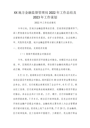 XX地方金融监督管理局2022年工作总结及2023年工作谋划.docx