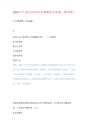 2024年人设劳动知识竞赛题库及答案（精华版）.docx