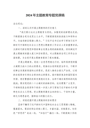 2024年主题教育专题党课稿.docx