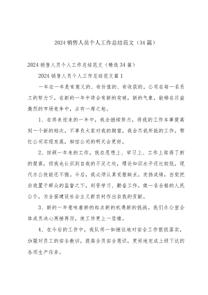 2024销售人员个人工作总结范文（34篇）.docx