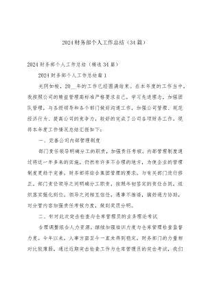 2024财务部个人工作总结（34篇）.docx