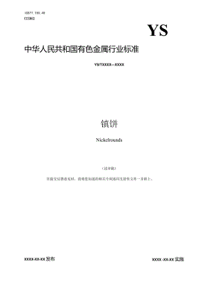 YST-镍圆饼.docx
