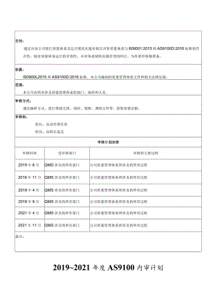 AS9100D年度审核计划、首次会议记录、内审检查表、末次会议记录、不合格报告、内审NCR清单、内部审核报告（按过程）.docx