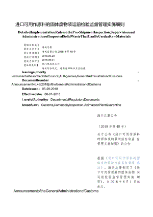 【中英文对照版】进口可用作原料的固体废物装运前检验监督管理实施细则.docx