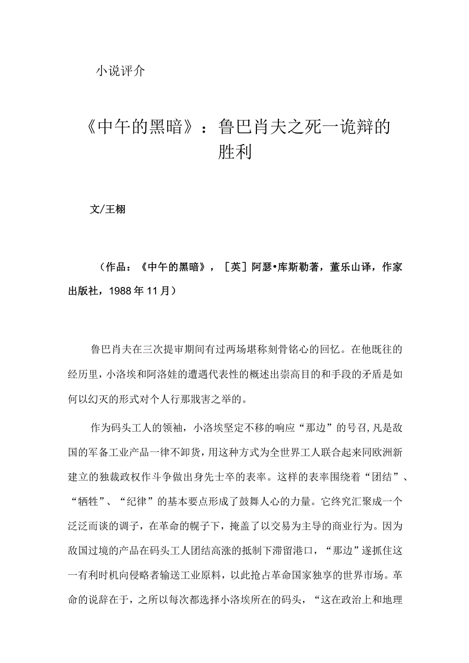《中午的黑暗》:鲁巴肖夫之死——诡辩的胜利.docx_第1页