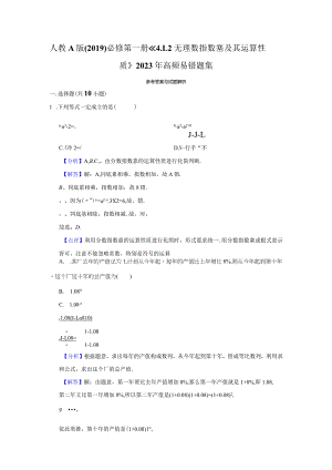 《无理数指数幂及其运算性质》高频易错题集答案解析.docx