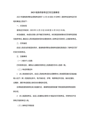 2023税务师准考证打印注意事项.docx