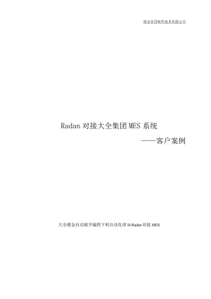 Radan对接大全集团MES系统——客户案例.docx