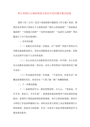 2024年最新树立和践行正确政绩观方面存在的问题原因及整改材料精选版.docx