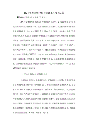 2024年度供销合作社党建工作要点3篇.docx