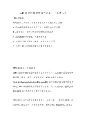 A12评价数据的伴随性采集—采集工具【微能力认证优秀作业】(15).docx