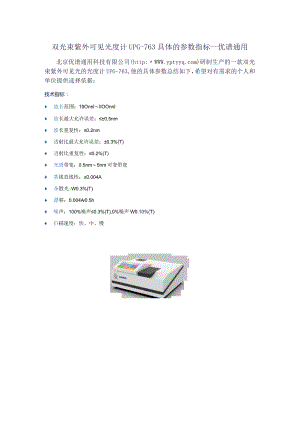 UPG-763双光束紫外可见光度计具体技术参数.docx