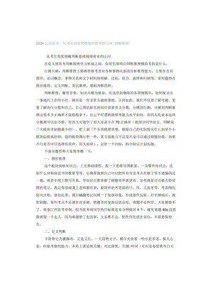 2024江西省考从考生角度俯瞰规则密布的山河--判断推理.docx