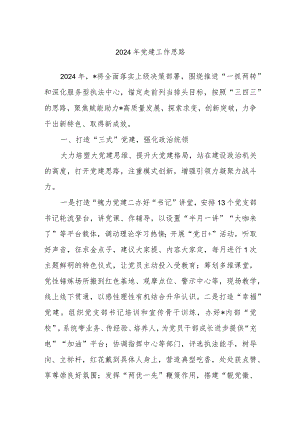 2024年党建工作思路.docx