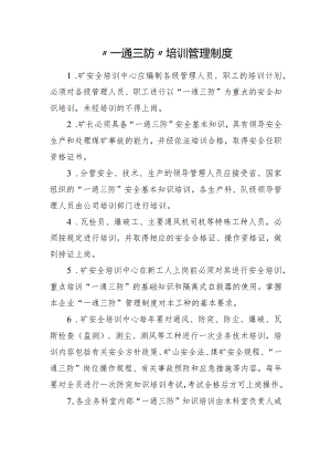 “一通三防”培训管理制度.docx