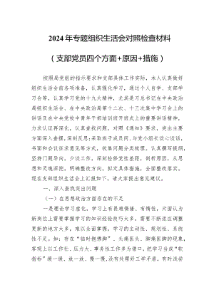 2024年专题组织生活会对照检查材料（支部党员四个方面+原因+措施）.docx