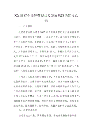 XX国有企业经营现状及发展思路的汇报总结.docx