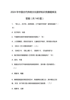 2024年中国古代传统文化国学知识竞赛题库及答案（共140题）.docx
