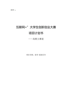 “互联网+”大学生创新创业大赛计划书拍享--流阅百市.docx
