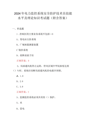 2024年电力监控系统安全防护技术员技能水平及理论知识考试题（附含答案）.docx