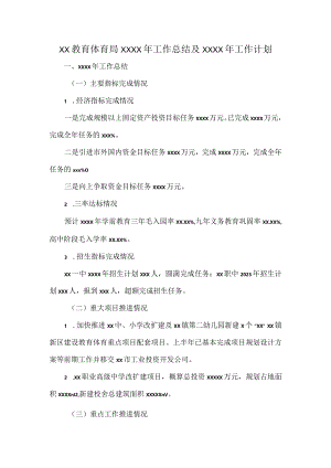 XX教育体育局XXXX年工作总结及XXXX年工作计划.docx