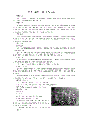 21第一次世界大战教案22.docx
