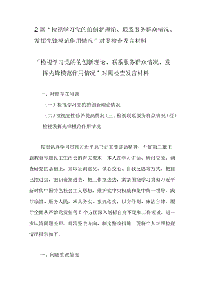 2篇“检视学习党的的创新理论、联系服务群众情况、发挥先锋模范作用情况”对照检查发言材料.docx
