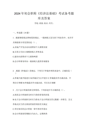 2024年初会职称《经济法基础》考试备考题库及答案.docx