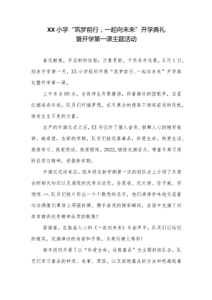 xx小学“筑梦前行一起向未来”开学典礼暨开学第一课主题活动.docx