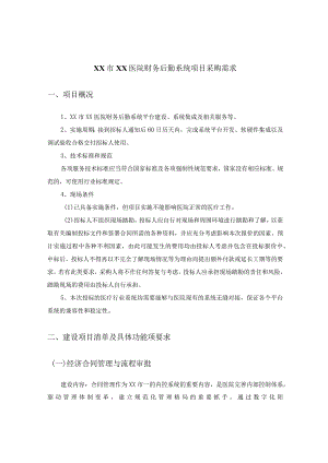 XX市XX医院财务后勤系统项目采购需求.docx