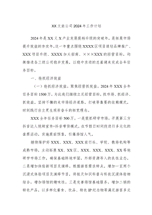 XX文旅公司2024年工作计划.docx