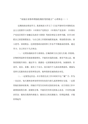 “加强自身修养增强拒腐防变的能力”心得体会7篇.docx