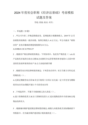 2024年度初会职称《经济法基础》考前模拟试题及答案.docx