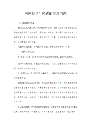 “问题教学”模式的注意问题.docx