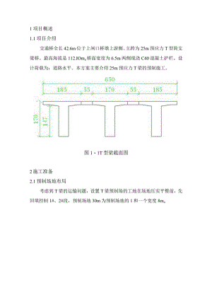 T梁预制工程施工组织方案.docx