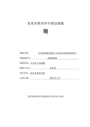 《红色基因教育融于少先队活动的实践研究》中期报告.docx