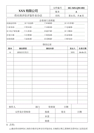 P79-供应商评估及管理.docx