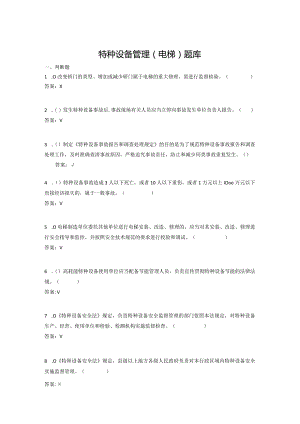 2023特种设备管理（电梯）题库.docx