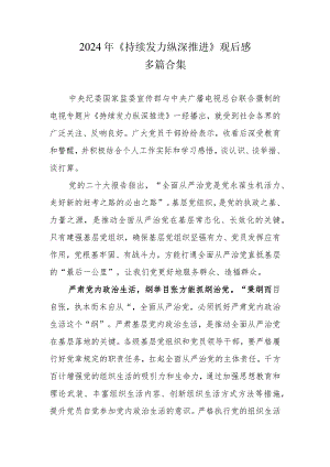 《持续发力纵深推进》心得多篇合集.docx