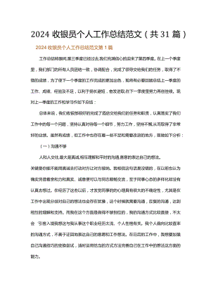 2024收银员个人工作总结范文.docx