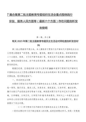 7篇合集第二批集中教育专题组织生活会重点围绕践行宗旨、服务人民方面等(最新六个方面)存在问题剖析发言提纲.docx