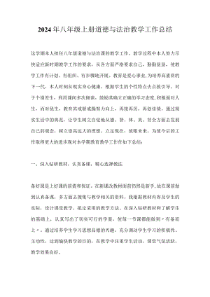2024年八年级上册道德与法治教学工作总结.docx
