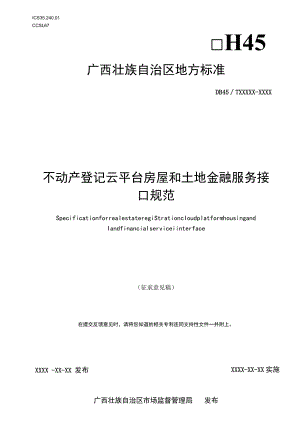 DB45T-不动产登记云平台房屋和土地金融服务接口规范.docx