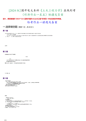 [2024版]国开电大土木工程本科《土木工程力学》在线形考(形考任务一至五)试题及答案.docx